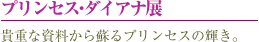 プリンセス・ダイアナ展