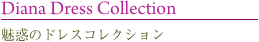 魅惑のドレスコレクション