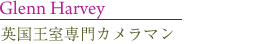 グレンハーベイ英国専門カメラマン