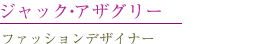 ジャック・アザグリー ファッションデザイナー