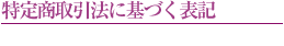 特定商取引表記