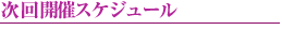 次回開催スケジュール