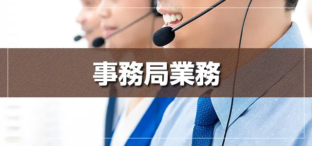 事務局業務