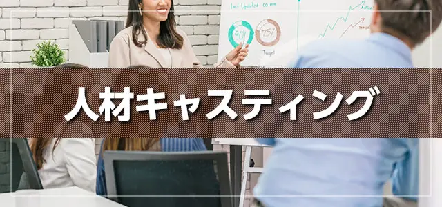 人材キャスティング