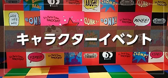 キャラクターイベント