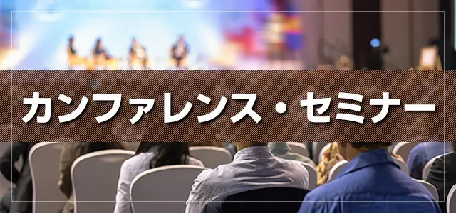 カンファレンス・セミナー