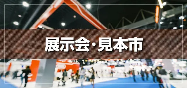 展示会・見本市