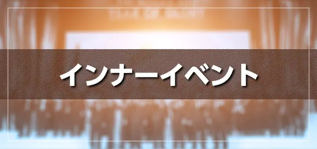 インナーイベント