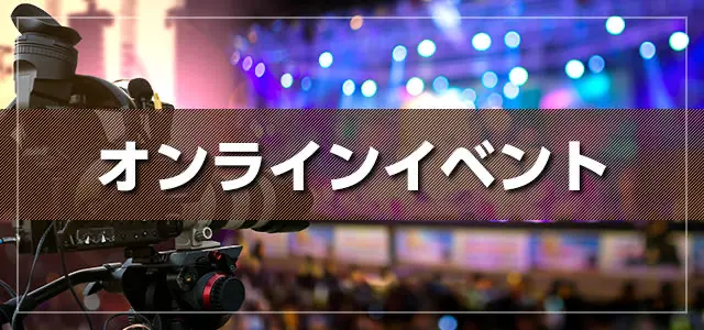 オンラインイベント