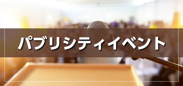 パブリシティイベント