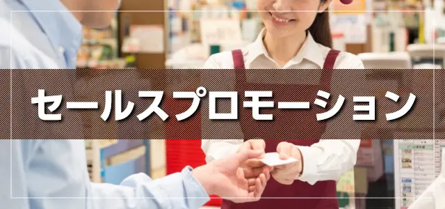 セールスプロモーション
