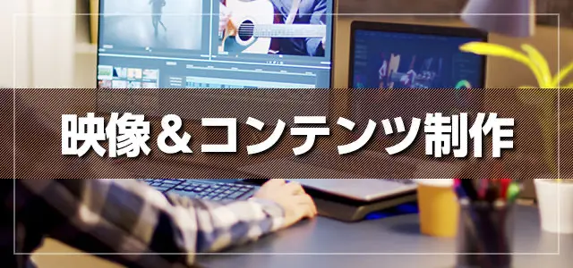 映像＆コンテンツ制作