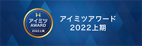 アイミツアワード2022