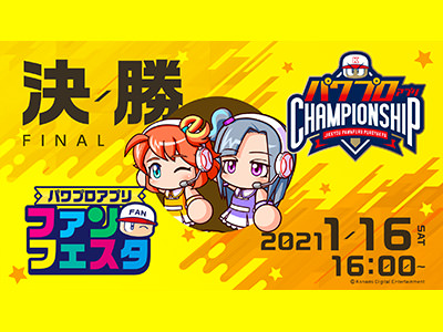 パワプロアプリファンフェスタ2020シーズン/パワチャン2020決勝大会