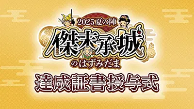 ケータイ国盗り合戦2025夏の陣達成証書授与式