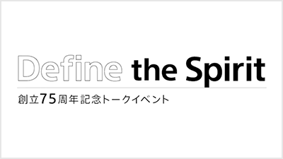 ソニーグループ創立75周年記念トークイベント「Define the Spirit」