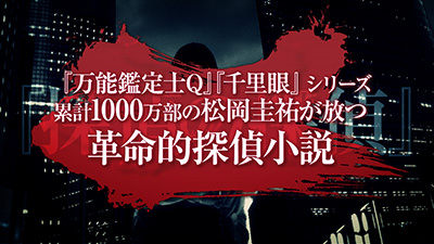 探偵の探偵 書籍 プロモーション映像