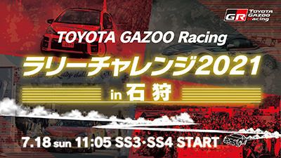 TOYOTA GAZOO Racing ラリーチャレンジ 2021 スペシャルステージ 配信