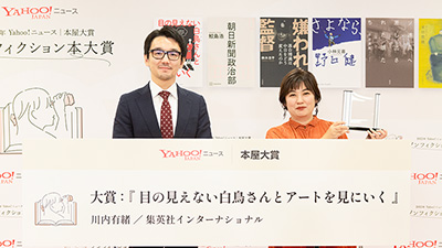 Yahoo!ニュース 本屋大賞 2022年 ノンフィクション本大賞 贈賞式